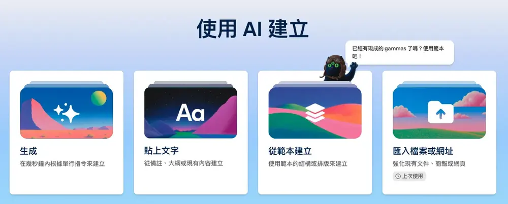 【Gamma簡報全攻略】2026 最新 AI 製作教學：30 秒帶你從文字變專業PPT！ Gamma簡報（6600）｜Gamma是什麼（720）、Gamma教學（390）、Gamma修正(30)、Gamma影片（30）