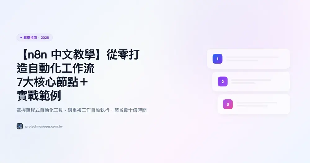 【n8n 中文教學】從零打造自動化工作流，7大核心節點與實戰範例