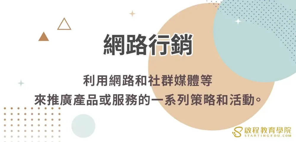 網路行銷是什麼？行銷新手怎麼做？8個步驟讓你輕鬆成為行銷大師！【同場加映：2024網路行銷發展趨勢！】 internet-marketing網路行銷的定義