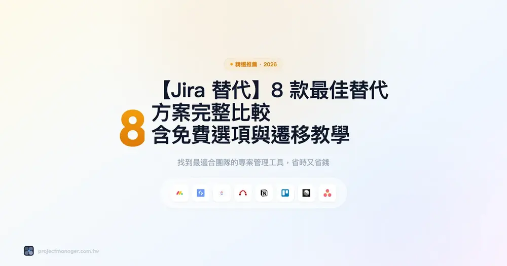 【Jira 替代】8款最佳替代方案完整比較，含免費選項與遷移教學
