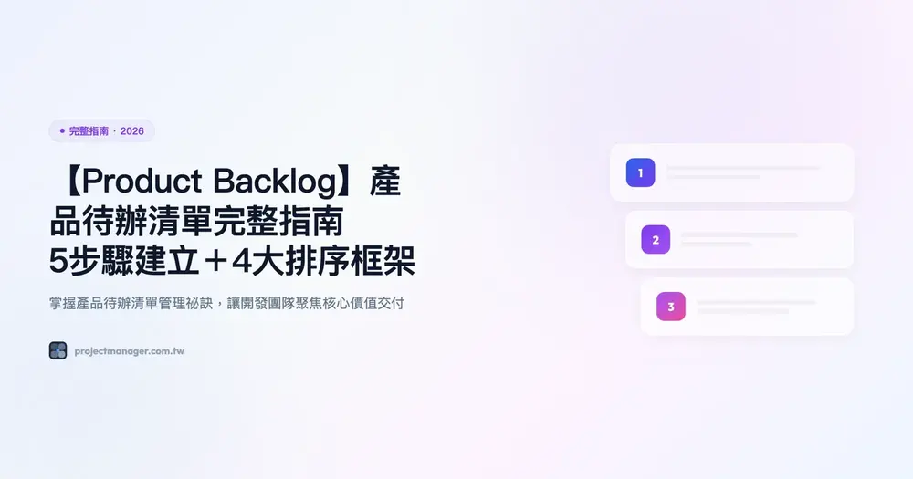 【Product Backlog】產品待辦清單完整指南：5步驟建立與4大排序框架